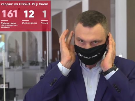 На брифинг о коронавирусе Кличко пришел в маске с надписью "#досить шастать"