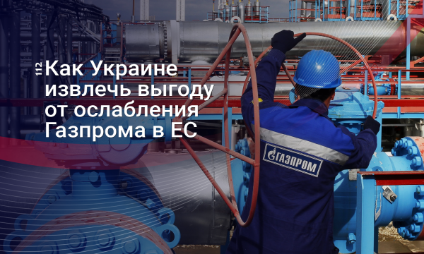 Газпром теряет влияние в ЕС: Как этим может воспользоваться Украина