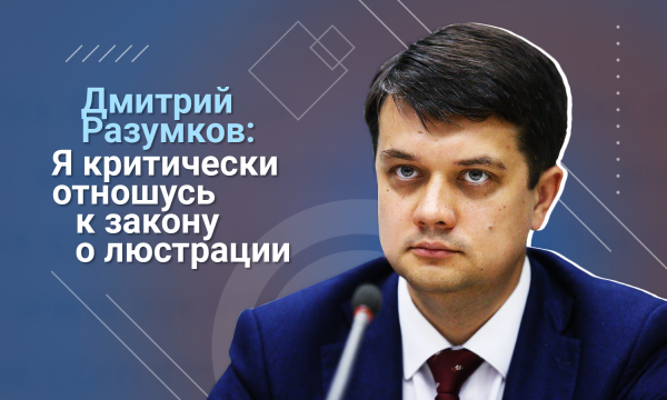 Дмитрий Разумков: Никогда не имел премьерских амбиций