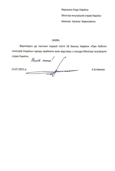 Аваков официально подал в отставку