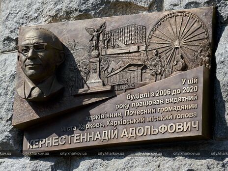На мэрии Харькова установили мемориальную доску Кернесу