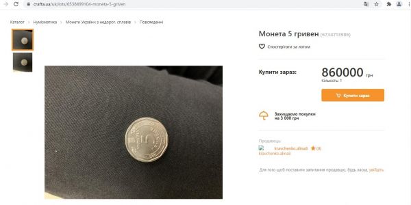 Проверь свою мелочь: монету в 5 гривен продают за 860 тысяч - Новости экономики