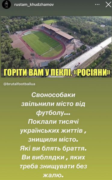 Рустам Худжамов: «Свинособаки освободили Мариуполь от футбола... Забрали тысячи украинских жизней, уничтожили город» (ФОТО)