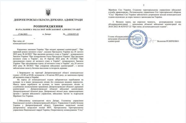На Днепропетровщине сократили комендантский час (Документ)