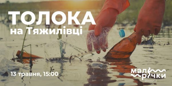 Вінничан запрошують на прибирання поблизу малої річки Тяжилівки                     
