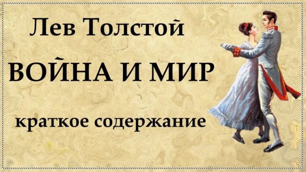 «Войну и мир» Толстого исключат из школьных учебников литературы