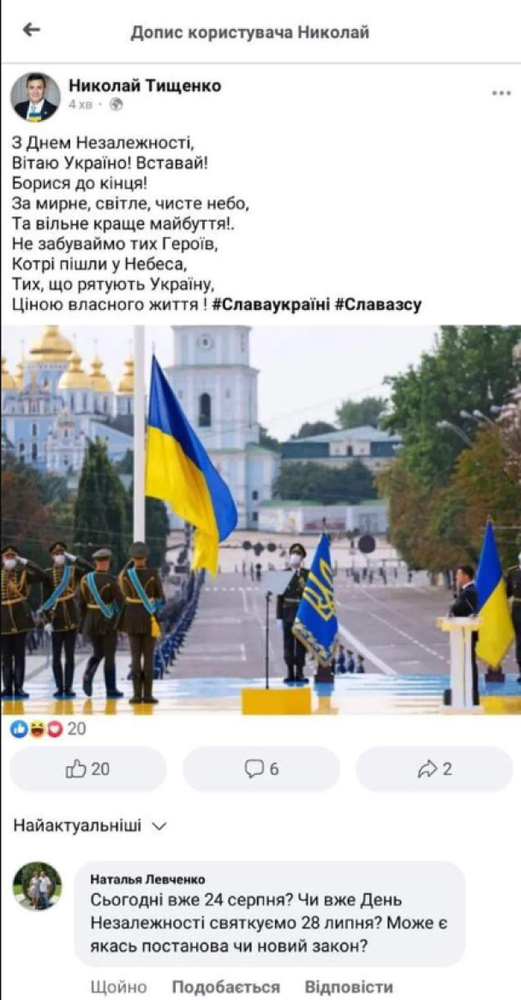 Нардеп Тищенко снова оконфузился: 28 июля поздравил украинцев с Днем Независимости