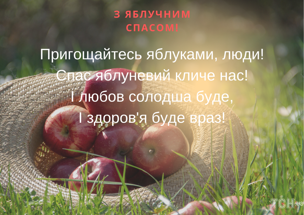 Привітання з Яблучним Спасом 2022: картинки українською, проза, вірші та смс 4