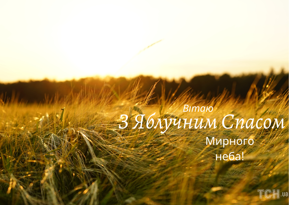 Привітання з Яблучним Спасом 2022: картинки українською, проза, вірші та смс 3
