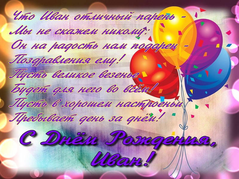 Поздравления с днем рождения Ивану
