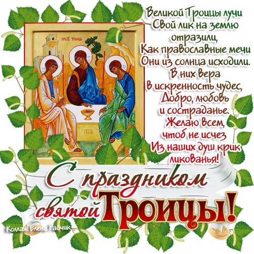 Христианские открытки с Троицей