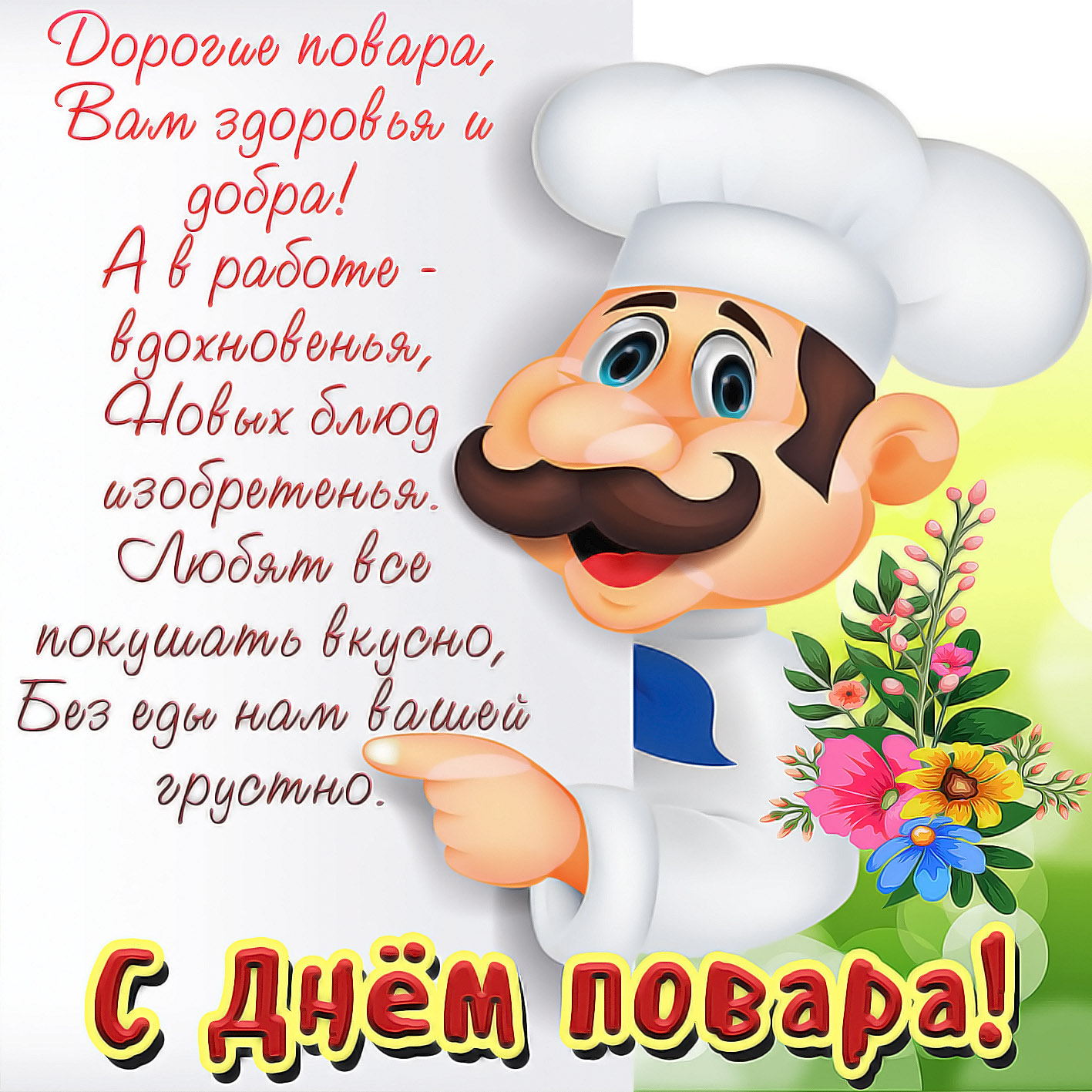 С днем повара