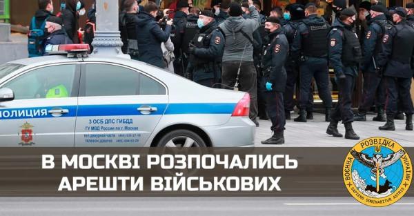 Розвідка: у столиці Росії розпочалися масові арешти військових