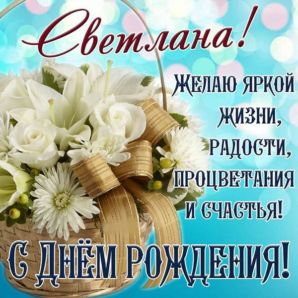 С днем рождения Светлана