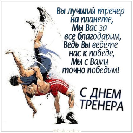 Top 10 день тренера поздравления ideas and inspiration