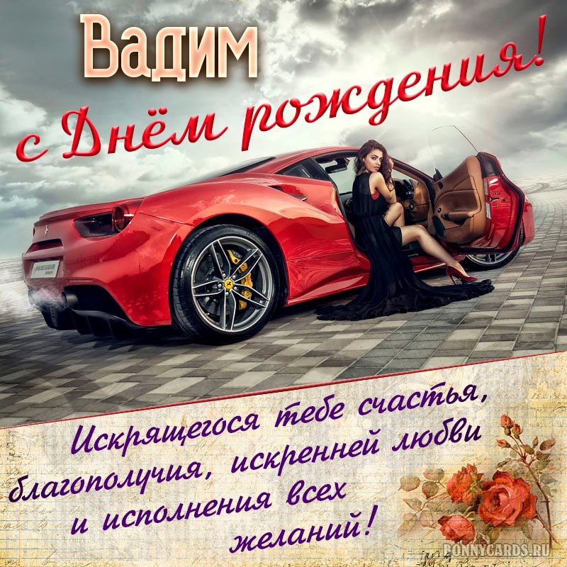 Красивые поздравления с днем рождения Вадиму