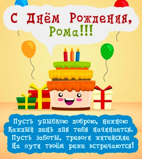 С днем рождения Роман открытки