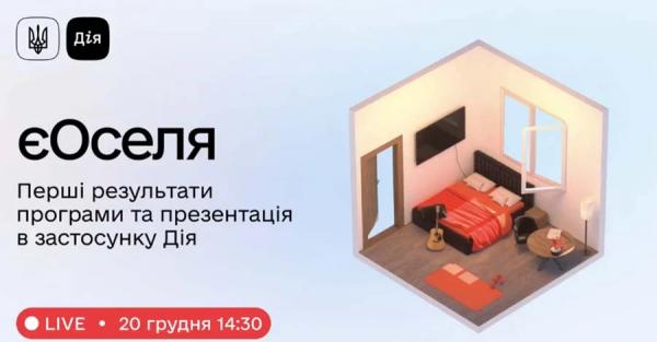 У "Дії" повноцінно запустили послугу іпотеки "єОселя"