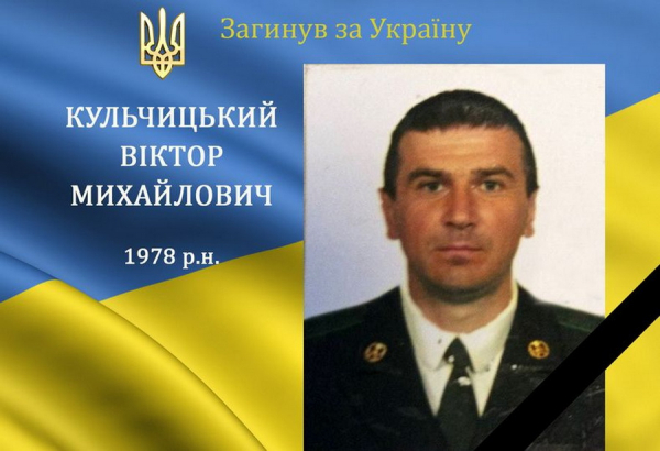 На війні загинув військовий із Вінниччини Віктор Кульчицький                    
