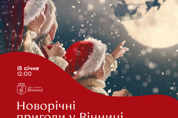 По місту проведуть сімейну екскурсію «Новорічні пригоди у Вінниці»                    

