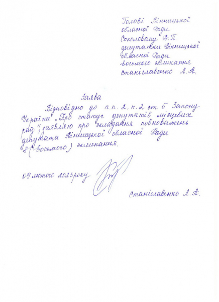 Станіславенко написала заяву про складання повноважень депутата Вінницької обласної ради                     
