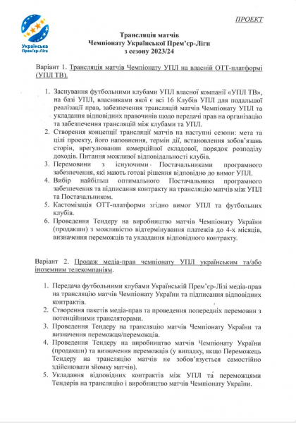 На засіданні УПЛ було представлено два варіанти реалізації трансляцій чемпіонату України (ДОКУМЕНТ)