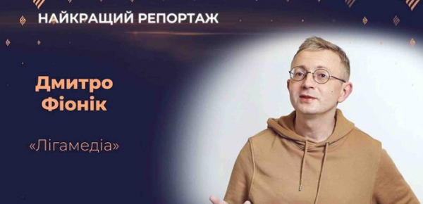 
Журналіст LIGA.net Дмитро Фіонік став переможцем у двох номінаціях конкурсу "Честь професії" 