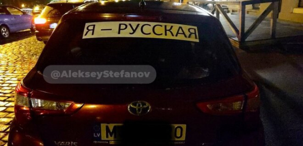 
У Латвії за наліпки "Я русский" на авто штрафуватимуть – поліція 