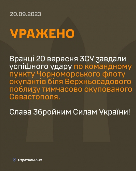 
Завдано успішного удару по командному пункту Чорноморського флоту під Севастополем – Стратком 