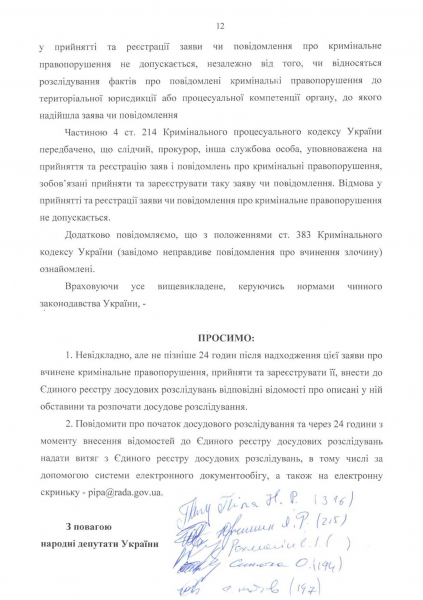 Піпа та ще 28 нардепів подали на Арестовича заяву до Нацполіції