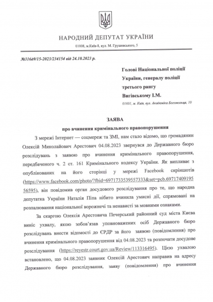 Піпа та ще 28 нардепів подали на Арестовича заяву до Нацполіції