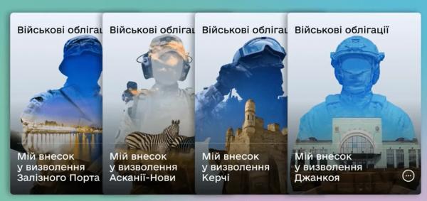 У застосунку "Дія" запустили продаж чотирьох нових іменних військових облігацій