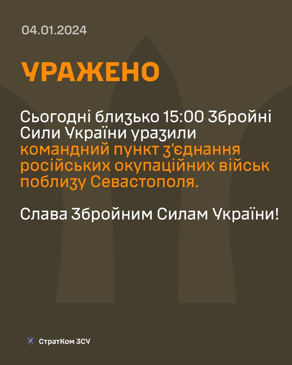 Севастополя було уражено пункт з'єднання російських окупаційних військ.