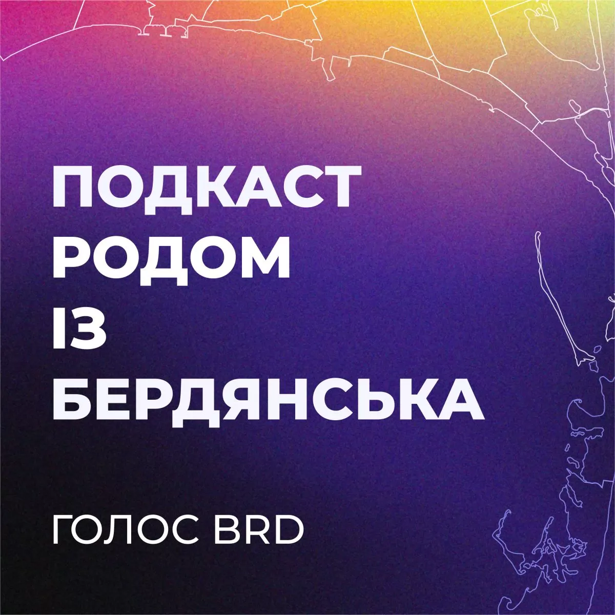 «Бердянськ 24» запускає новий проект «Подкасти: Голос BRD». Випуск 1: примусова паспортизація