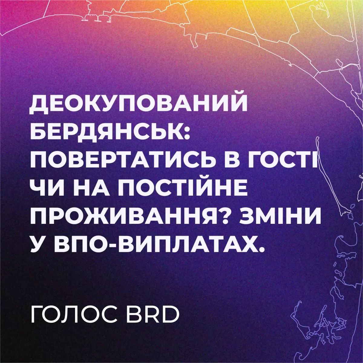 Подкаст-2. Деокупований Бердянськ: повертатись в гості чи на постійне проживання? Зміни у ВПО-виплатах