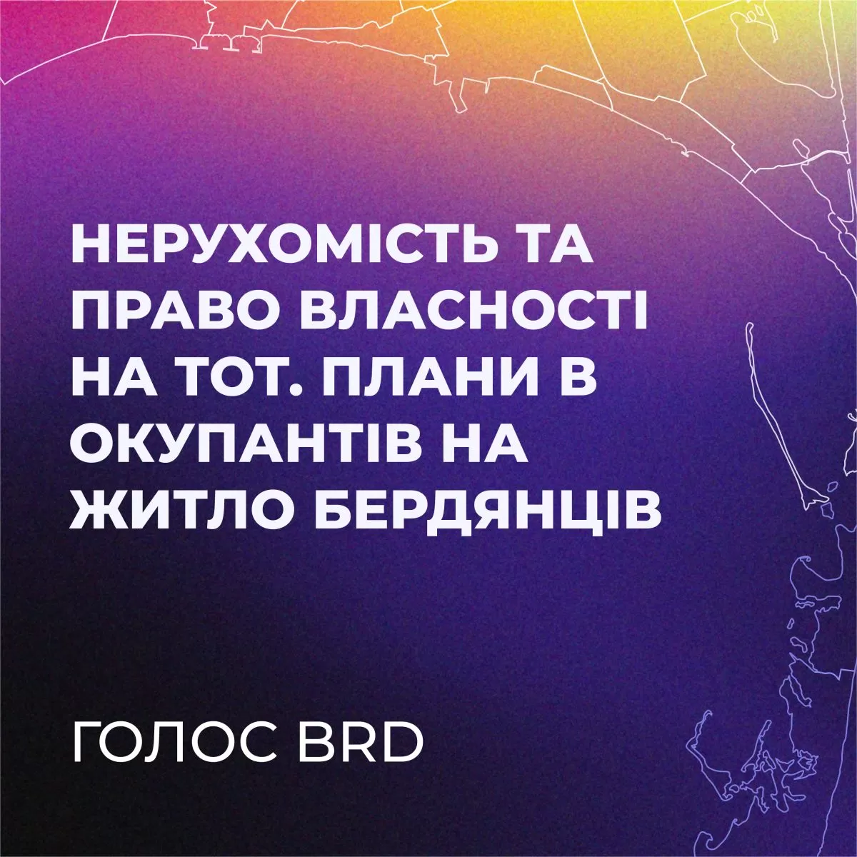 Подкаст-3. Нерухомість та право власності на ТОТ. Плани в окупантів на житло бердянців