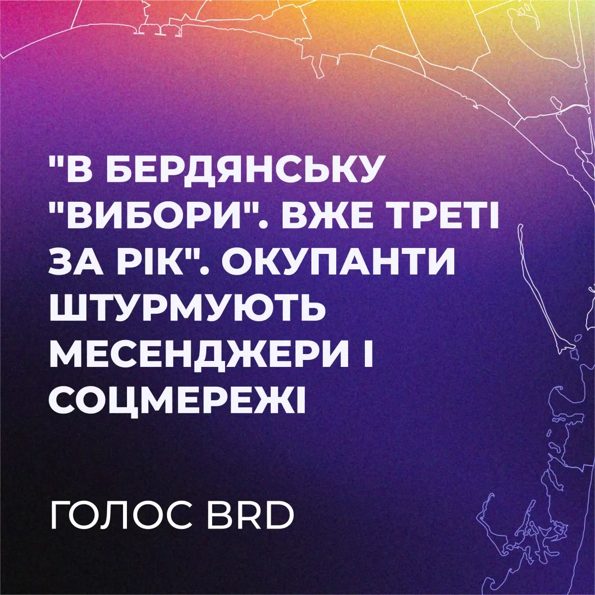 Подкаст-5: "В Бердянську "вибори". Вже треті за рік". Окупанти штурмують месенджери і соцмережі