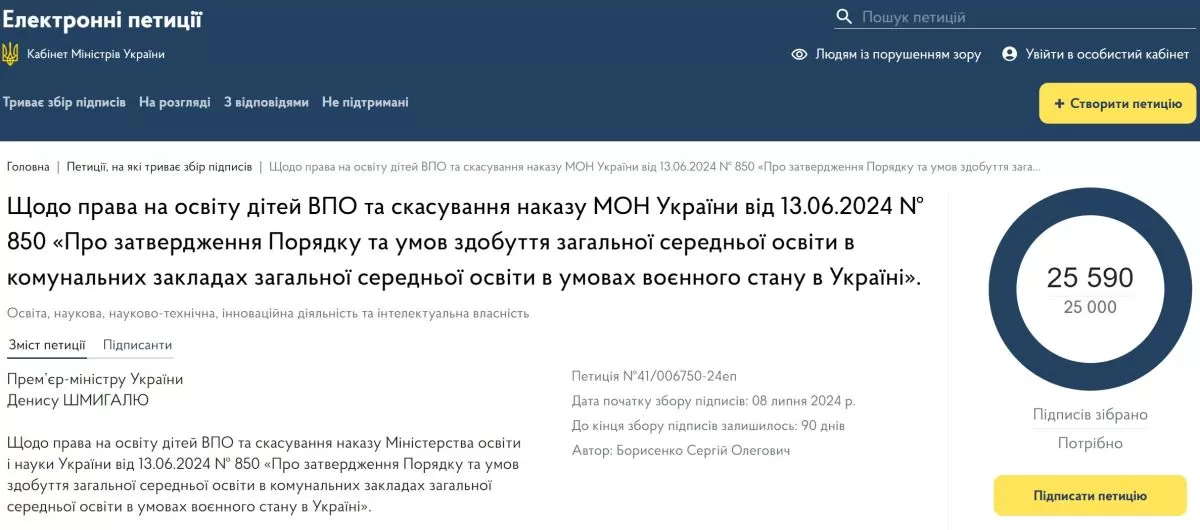 Петиція за відміну наказу, який загрожує існуванню онлайн-шкіл з ТОТ, зібрала 25000 підписів за одну добу