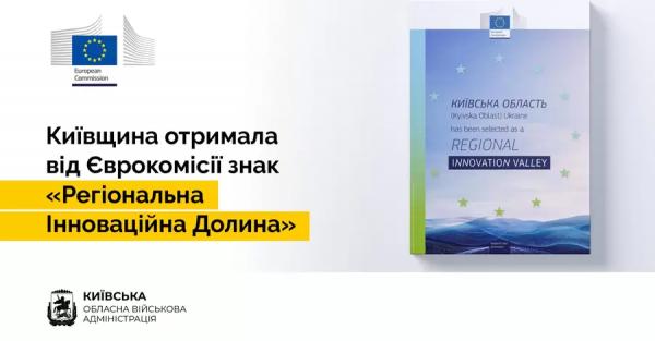 Київська область отримала престижний статус від Європейської комісії - одна зі 151 регіону