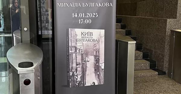 У КМДА пообіцяли з'ясувати, хто і чому дозволив презентацію книги "Київ Михайла Булгакова" 