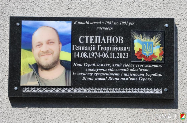 В Ізмаїлі відкрили меморіальну дошку в пам'ять про ізмаїльського захисника Геннадія Степанова