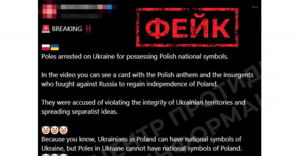 Росіяни розповсюджують фейк про затримання поляків із нацсимволами в Україні - у ЦПД спростували 
